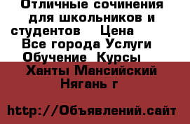 Отличные сочинения для школьников и студентов! › Цена ­ 500 - Все города Услуги » Обучение. Курсы   . Ханты-Мансийский,Нягань г.
